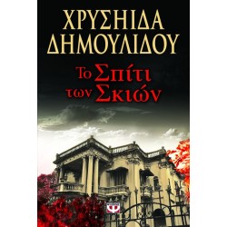 ΤΟ ΣΠΙΤΙ ΤΩΝ ΣΚΙΩΝ ΧΡΥΣΗΙΔΑ ΔΗΜΟΥΛΙΔΟΥ